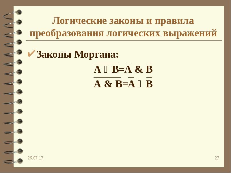 Преобразование логических выражений презентация