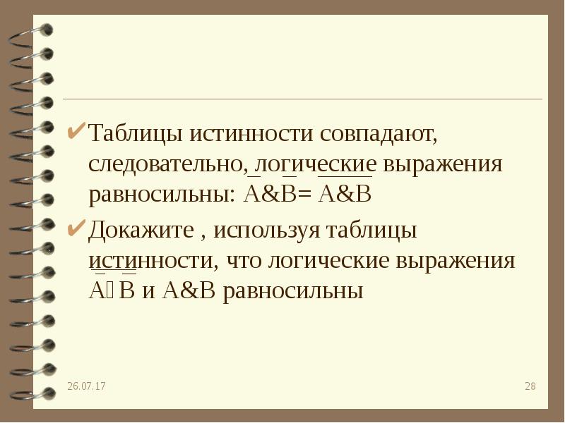 Докажите используя. Докажите что логические выражения равносильны. Следовательно в логике. Как доказать что логические выражения равносильны. Что является простейшей формой логического выражения.