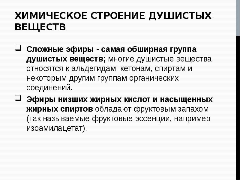 Индивидуальным соединением. Химия душистых веществ. Какие вещества относят к органическим. Что относится к пахучим веществам. Индивидуальным веществом является.