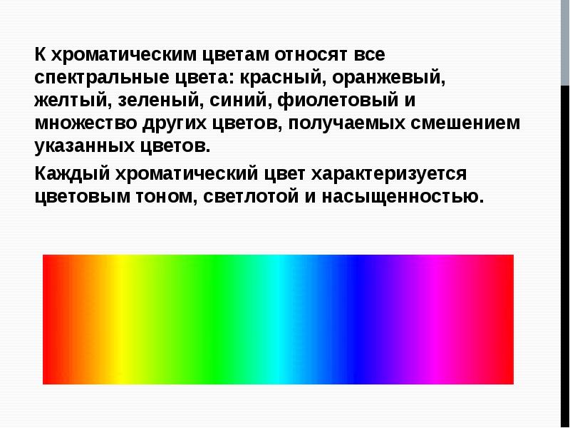 Хроматические цвета. Спектральные цвета. Укажите спектральные цвета:. К хроматическим цветам относятся. Спектральные и дополнительные цвета.