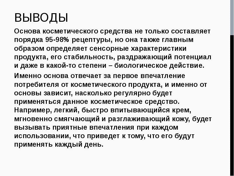 Выводы на основе анализа. Заключение про косметические средства. Вывод про косметику. Заключение на тему косметика. Заключение в проекте по теме косметические средства.