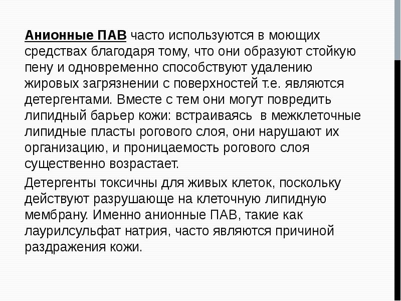 Анионные пав это. Анионные пав. Анионные поверхностно-активные вещества. Анионные пав примеры. К анионным пав относятся.