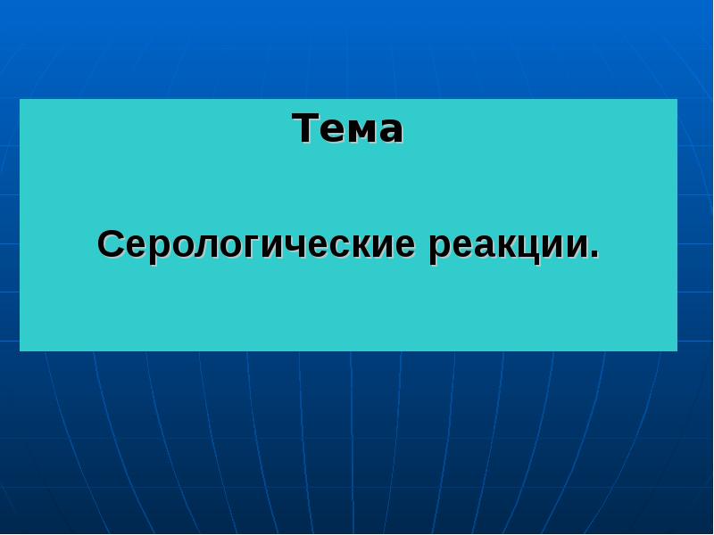 Серологические реакции презентация