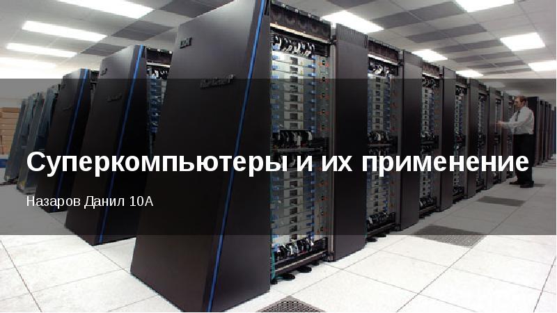 Реферат: Суперкомпьютеры