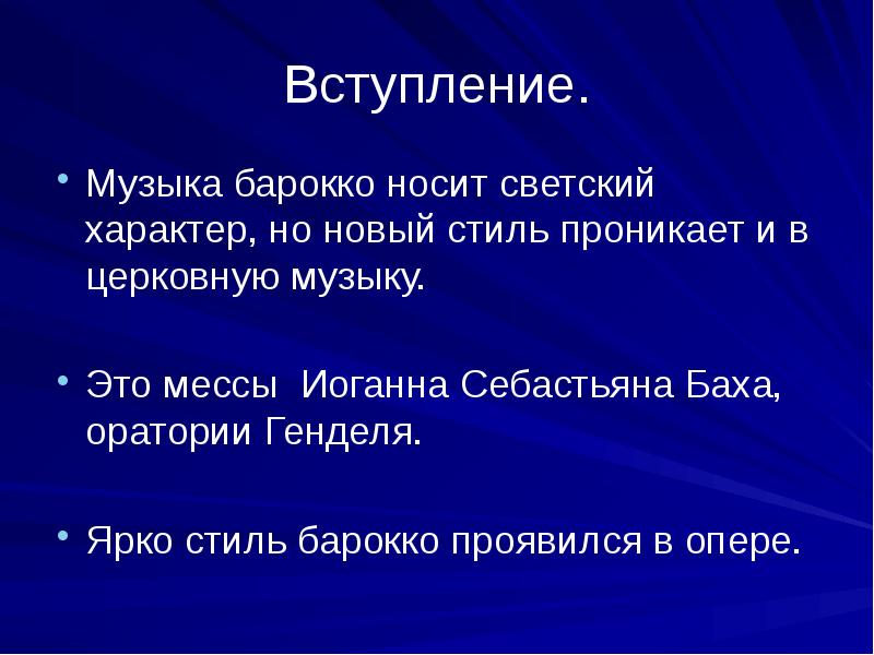 Вступление к опере. Музыкальное вступление это. Барокко в Музыке. Понятие вступление в Музыке. Презентация на тему Барокко в Музыке.