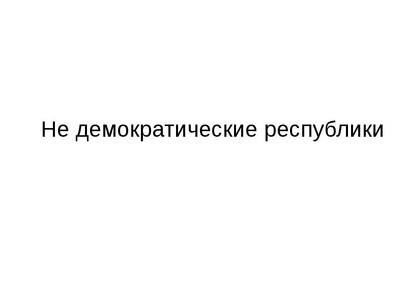 Демократическая Республика. Республиканская демократия это. Демократическая Республика это для детей.