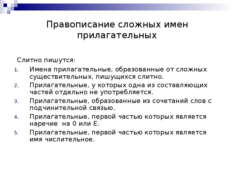 Имена прилагательные которые пишутся слитно. Правописание сложных имен прилагательных. Сложные прилагательные слитно и через дефис. Слитное написание сложных имён прилагательных. Имена прилагательные которые пишутся слитно.