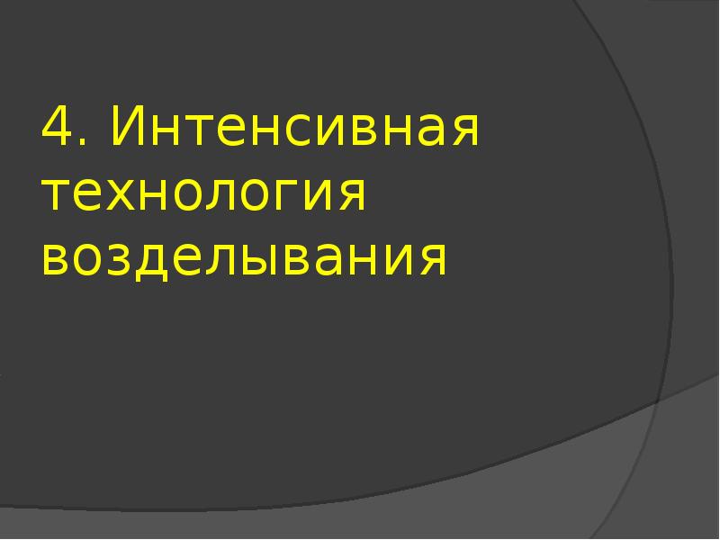 Технология возделывания гороха презентация