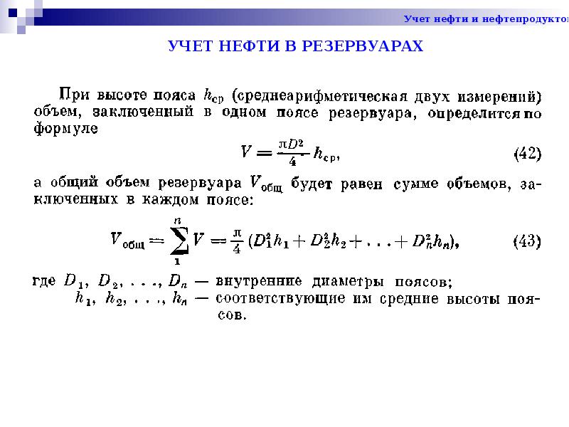 Рассчитать нефть. Учет нефти по резервуарам. Методы учета нефтепродуктов. Как определить объем нефтепродукта в резервуаре. Учет потерь нефти.