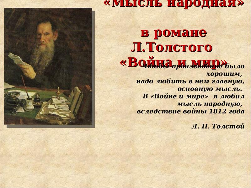 Мысль народная война и мир презентация