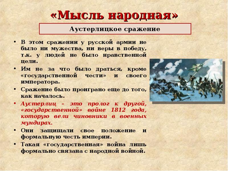 Мысль народная в романе война и мир презентация