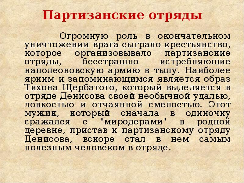 Картины партизанской войны значение образа тихона щербатого в романе война и мир