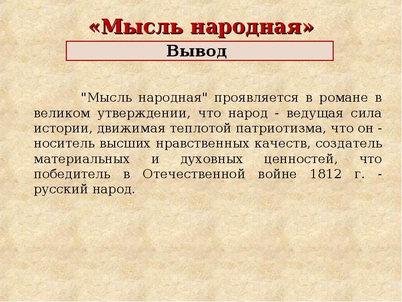 Мысль народная в романе война и мир презентация