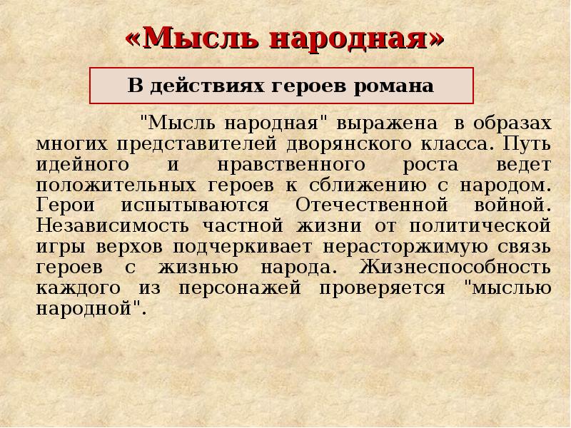 Мысль народная в романе война и мир презентация