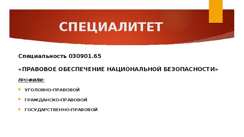 Специалитет. Правовое обеспечение национальной безопасности специальность. Правовое обеспечение национальной безопасности профессии. Правовое обеспечение национальной безопасности», специализация. Правовое обеспечение национальной безопасности уголовно-правовая.