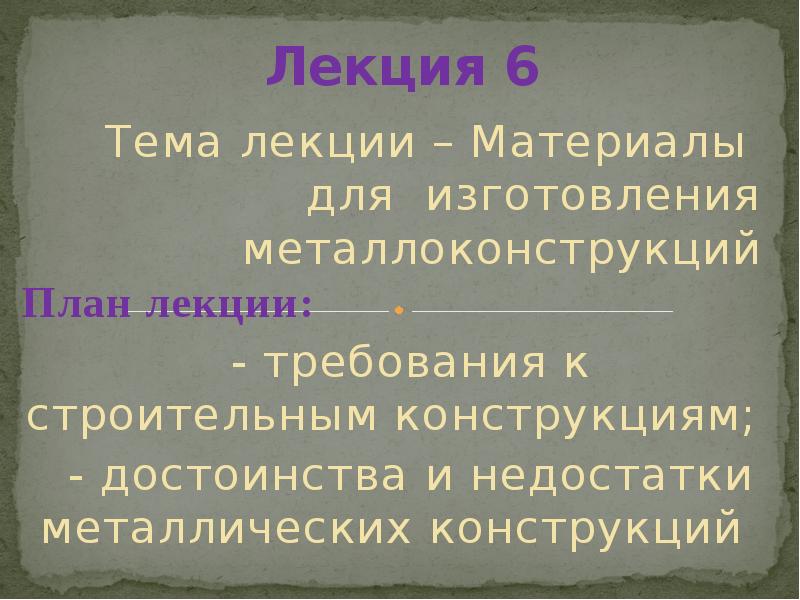 Материалы лекции. Достоинства и недостатки металлических конструкций.