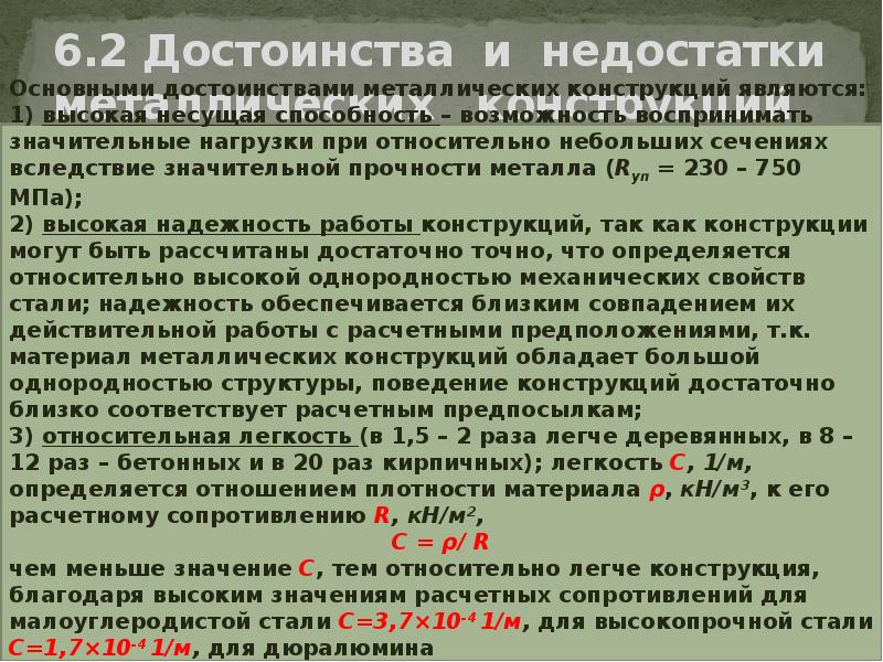 В чем преимущество железных. Достоинства и недостатки металлических конструкций. Металлические достоинства и недостатки. Достоинства и недостатки стальных конструкций. Недостатки металлических конструкций.