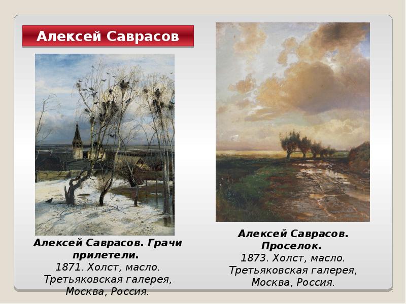 Картина распутица саврасов. ). Саврасов проселок 1873. Описание картины алексея саврасова. Саврасов грачи прилетели третьяковская галерея.