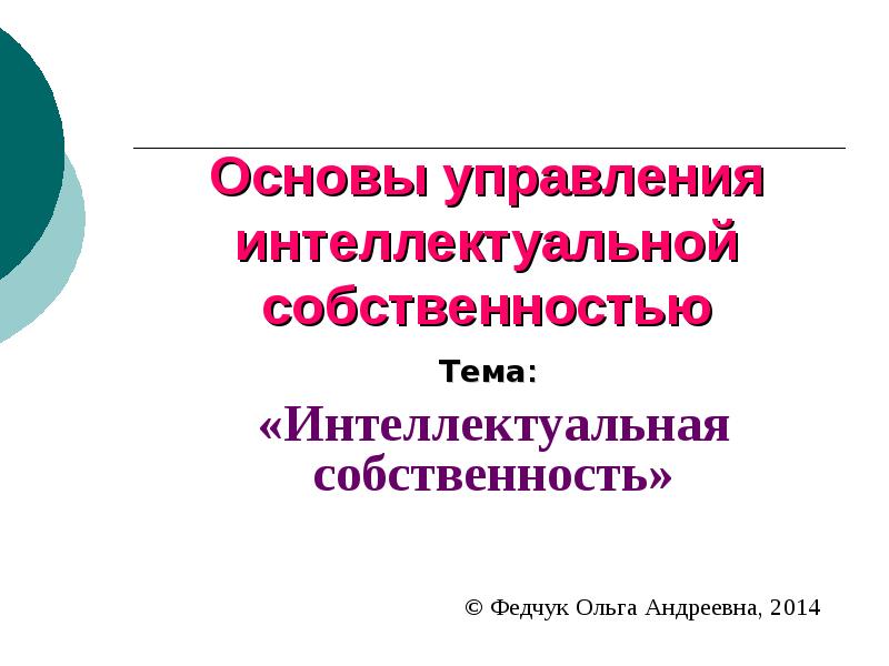 Управление интеллектуальной собственности мо. Основы управления интеллектуальной собственностью. управление интеллектуальной собственностью. управление интеллектуальной собственностью презентация.