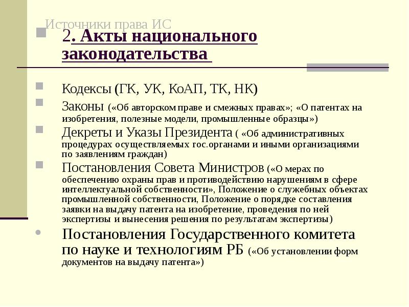 Национальные источники. Источники национального права. Источники интеллектуальной собственности. Основные источники интеллектуальной собственности. Источники смежных прав.