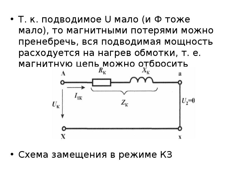 Схема замещения трансформатора при коротком замыкании