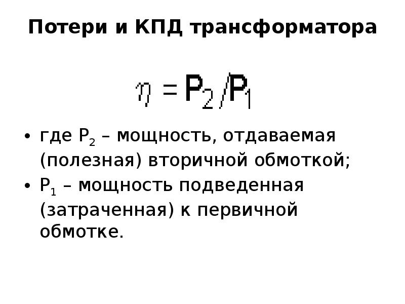 Полезная мощность кпд. Потери энергии и КПД трансформатора. Коэффициент потерь в трансформаторе. Потери мощности в трансформаторе. Потери мощности в трансформаторе формула.