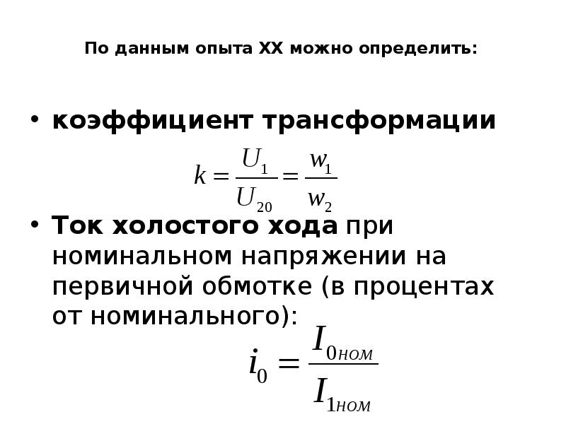 Номинальный ход трансформатора