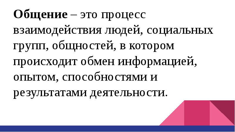процессы взаимодействия людей. общение это процесс взаимодействия людей обмен. общение это процесс взаимодействия. общение процесс взаимосвязи и взаимодействия общественных. взаимодействие сторон.