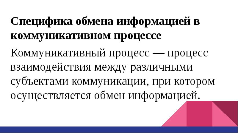 Общение как обмен информацией презентация 10 класс профильный уровень