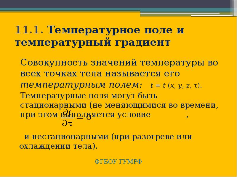 Температурное поле. Температурное поле и температурный градиент. Что называется температурным полем.