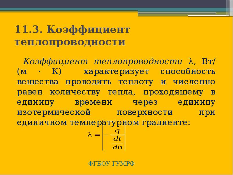 Коэффициент теплопроводности единица измерения