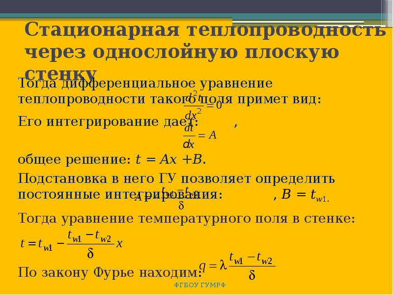 Теплопередача через однослойную стенку