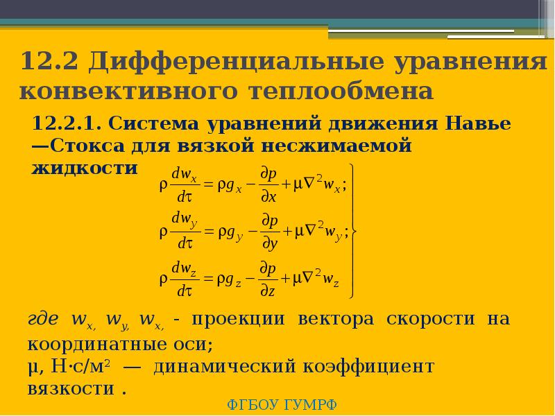 Дифференциальное уравнение конвективного теплообмена