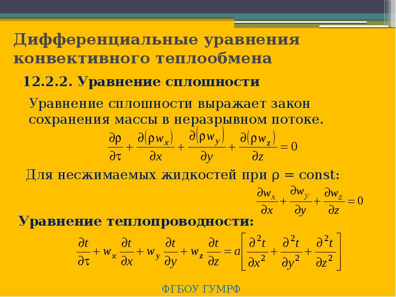 Дифференциальное уравнение конвективного теплообмена. Дифференциальное уравнение конвективного переноса тепла. Дифференциальное уравнение энергии конвективного теплообмена. Дифференцированное уравнение конвективного теплообмена.