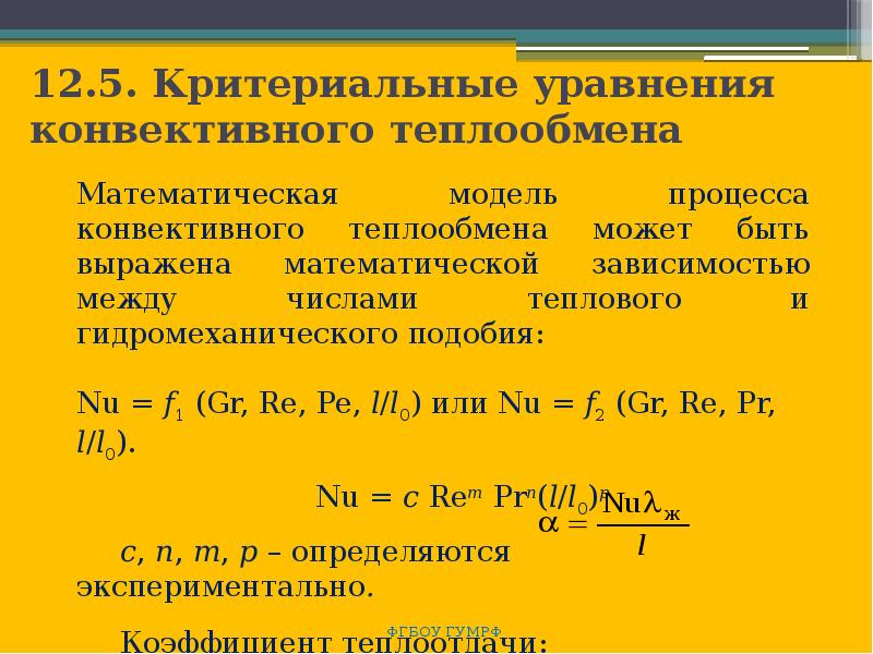 Техническая термодинамика и теплопередача. Критериальные уравнения конвективного теплообмена. Критериальное уравнение теплоотдачи. Общее Критериальное уравнение теплоотдачи. Основное уравнение теплоотдачи.