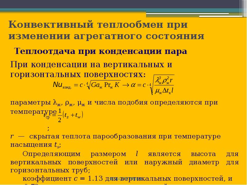 Теплообмен книга. Термодинамика процессов теплообмена. Коэффициент теплоотдачи без изменения агрегатного состояния. Уравнение конвективного теплообмена. Процесс конвективного теплообмена.