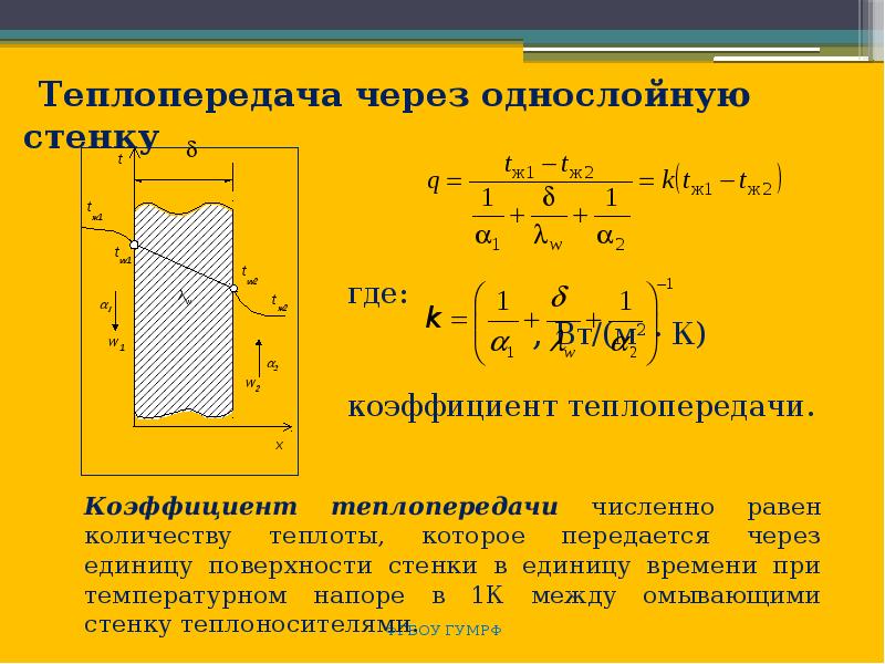 Количество теплопередачи. Коэффициент теплопроводности теплоты через стенку. Теплоотдача термодинамика. Термодинамика процессов теплообмена. Теплопередача через плоскую стенку формула термодинамика.