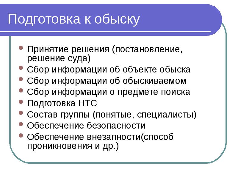 Тактика обыска и выемки презентация