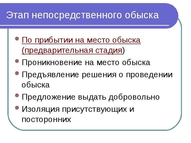 Тактика обыска и выемки презентация