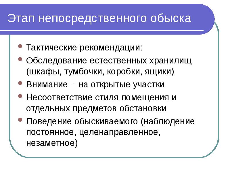 Тактика обыска и выемки презентация