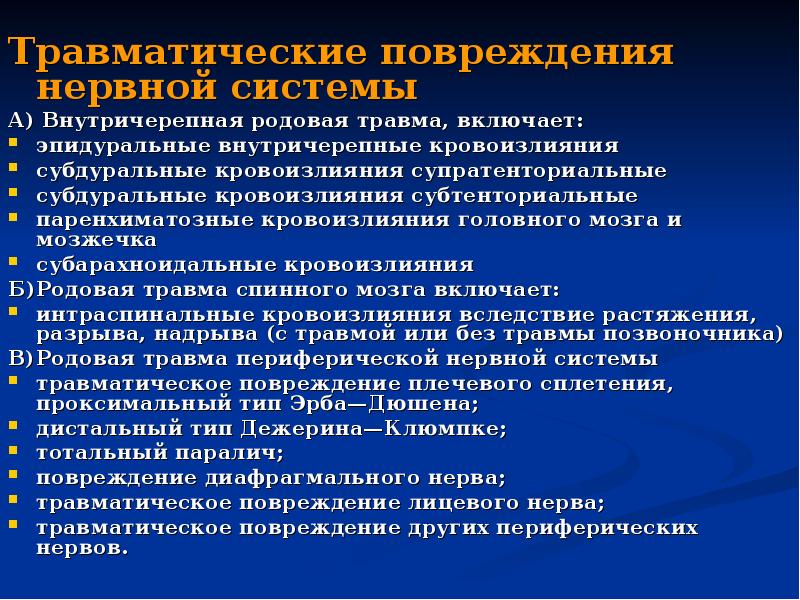 Нарушение нс. Повреждение нервной системы. Травматические поражения нервной системы. Травматическое повреждение ЦНС. Родовые повреждения периферических нервов.