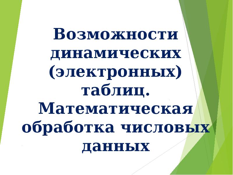 Возможности динамических электронных таблиц презентация