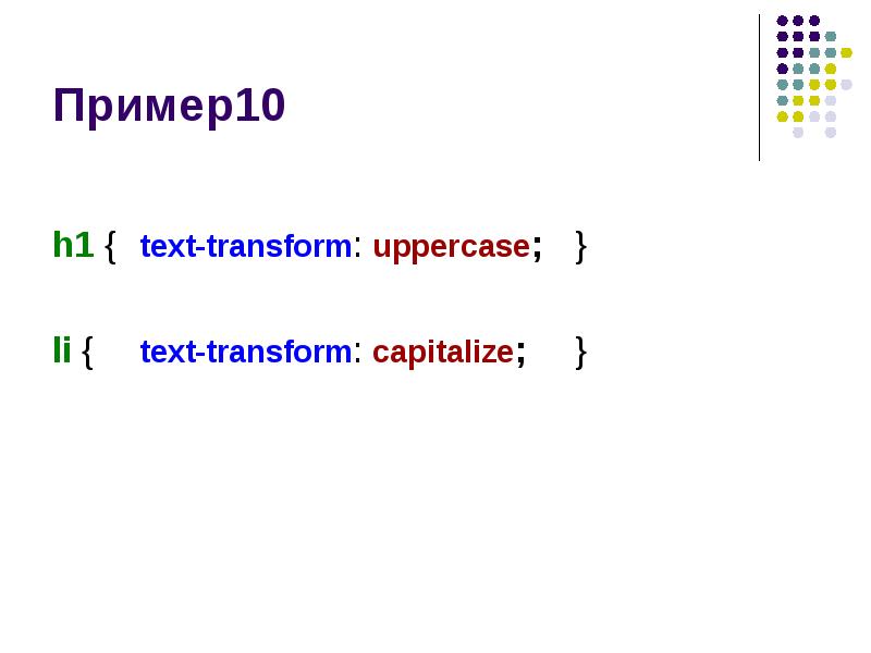 Свойство text transform