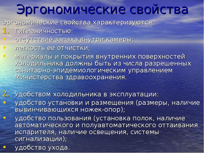 Свойства характеризуются. Эргономические свойства холодильника. Эргономические показатели качества. Классификация ассортимента бытовых холодильников. Потребительские свойства эргономические.