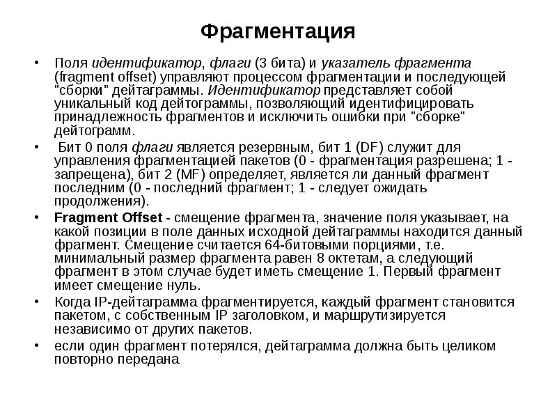 Поле идентификатора. Идентификационное поле представляет собой:. Фрагментация пакетов. Поля дескриптора процесса. Фрагментация IP пакетов.