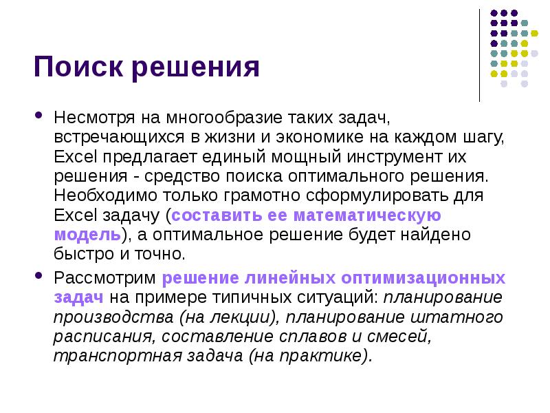 Задачи поиска оптимального решения. Инструменты для решения оптимизационных задач.. Анализ данных и решение задач оптимизаций. Анализ на многообразиях. Как применить команду поиск решения для решения задачи оптимизации.