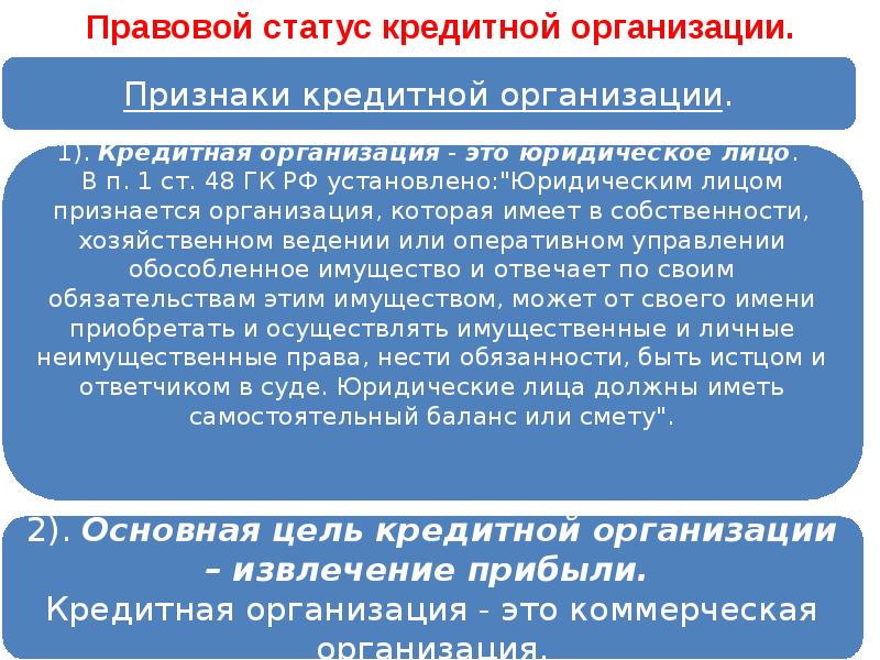 Юридически правовой статус. Правовое положение кредитных организаций. Правовой статус кредитных организаций. Особенности правового положения кредитных организаций. Правовое положение юридических лиц.