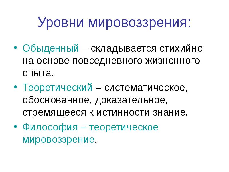 Повседневное обыденное мировоззрение