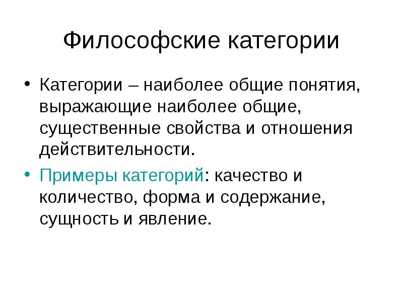 Основные категории и понятия философии. Возможность и действительность в философии. Значение философских категорий. Философские категории это в философии. Классификаций категорий философия.