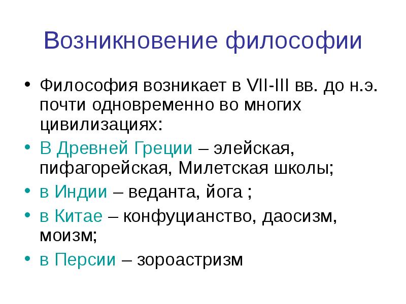 Из чего возникла философия. Возникновение философии и ее развитие. Возникновение и становление философии. Осевое время и появление философии. Становление философского знания.